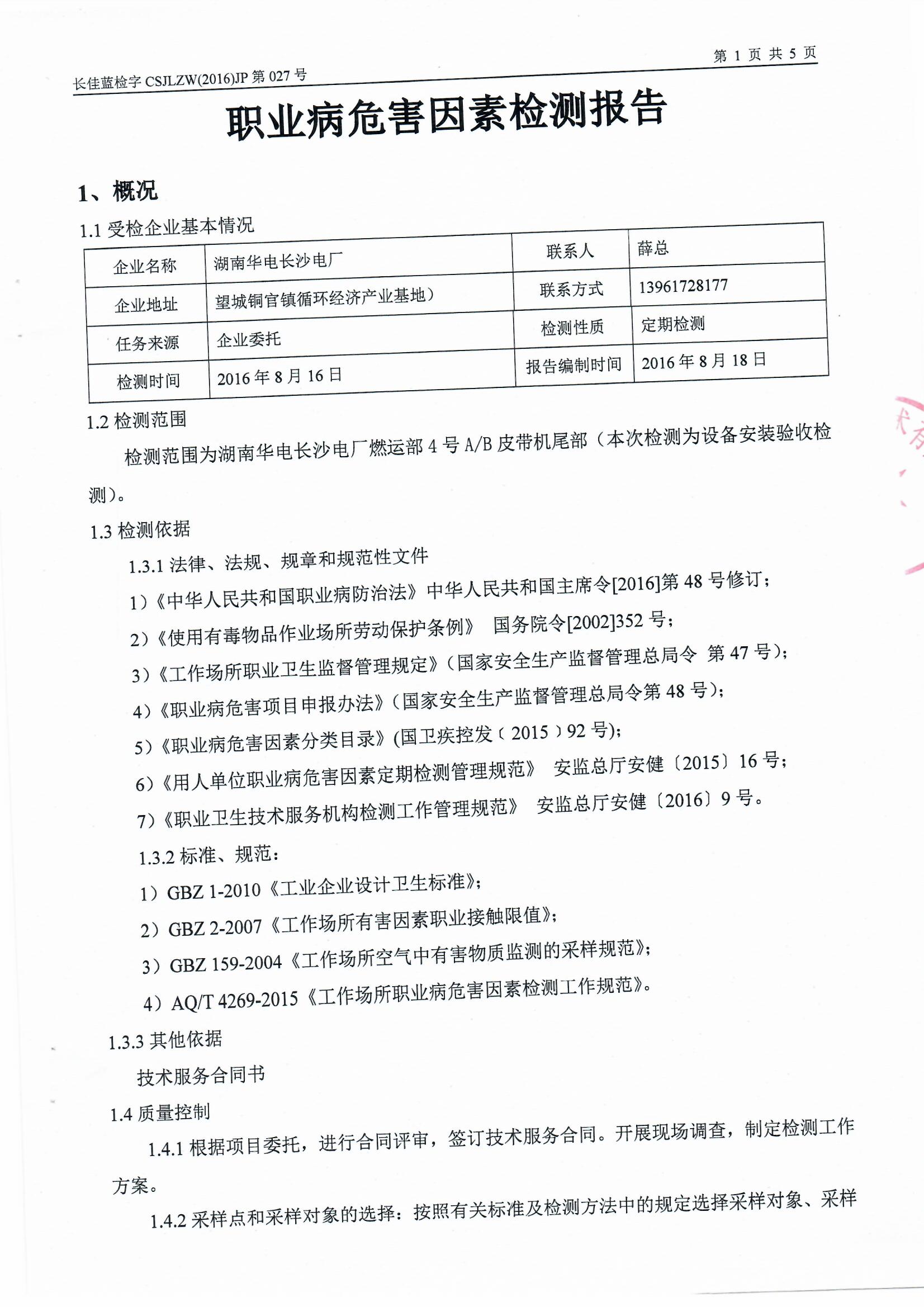 湖南華電長沙電廠第三方檢測報告【無動力除塵設備一】